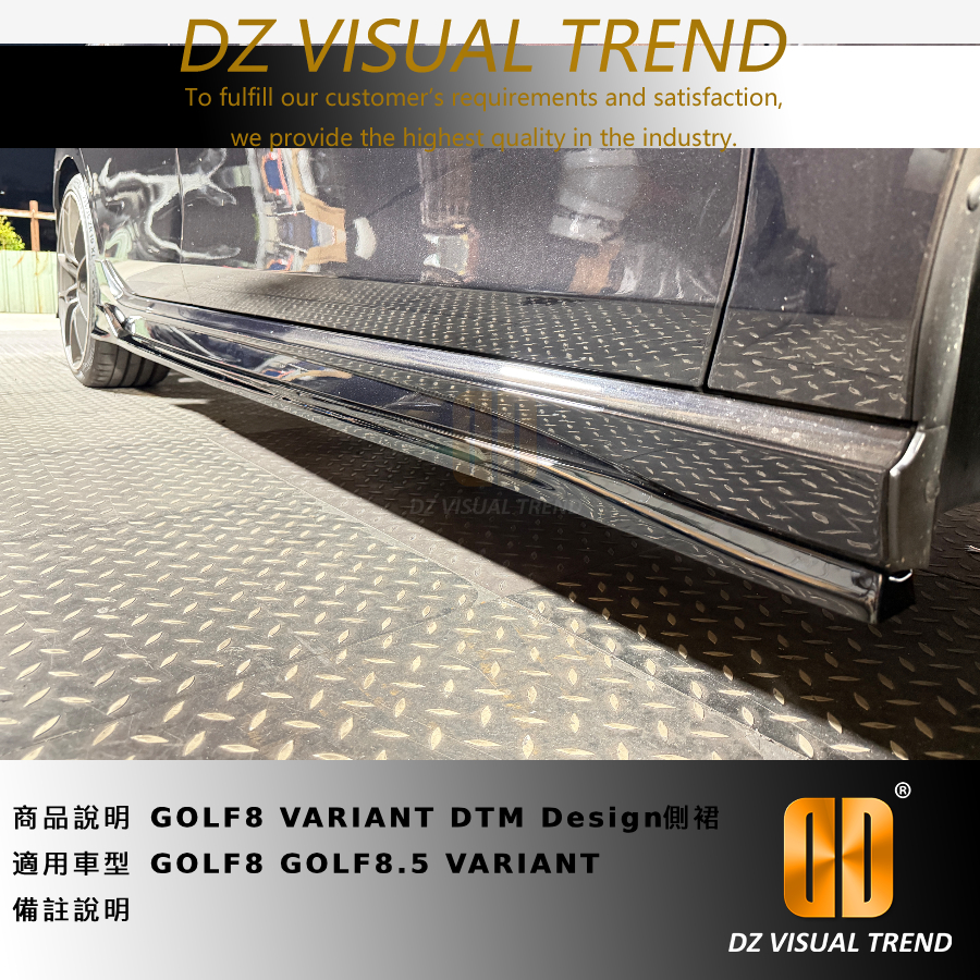 【大眾視覺潮流精品】福斯 VW GOLF8 GOLF8.5 R VARIANT DTM Design側裙