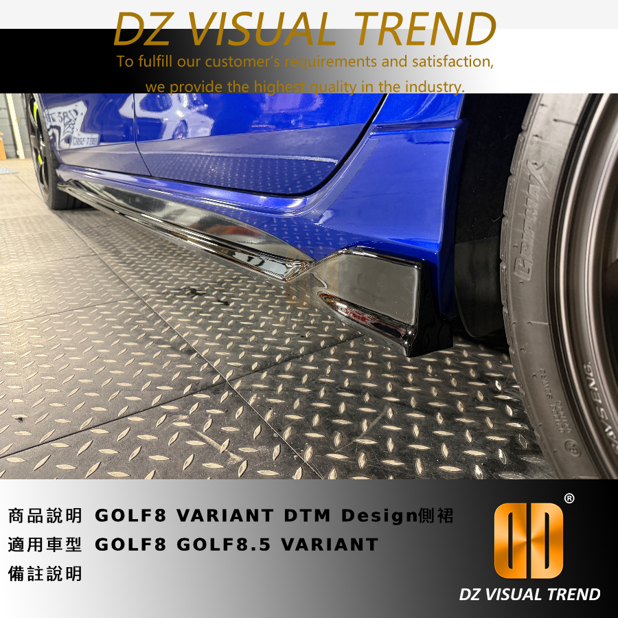 【大眾視覺潮流精品】福斯 VW GOLF8 GOLF8.5 R VARIANT DTM Design側裙