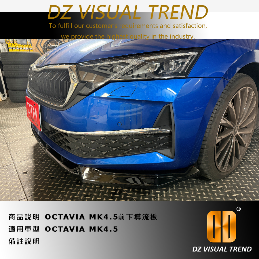 【大眾視覺潮流精品】OCTAVIA MK4.5 4x4 DTM Design 前下導流