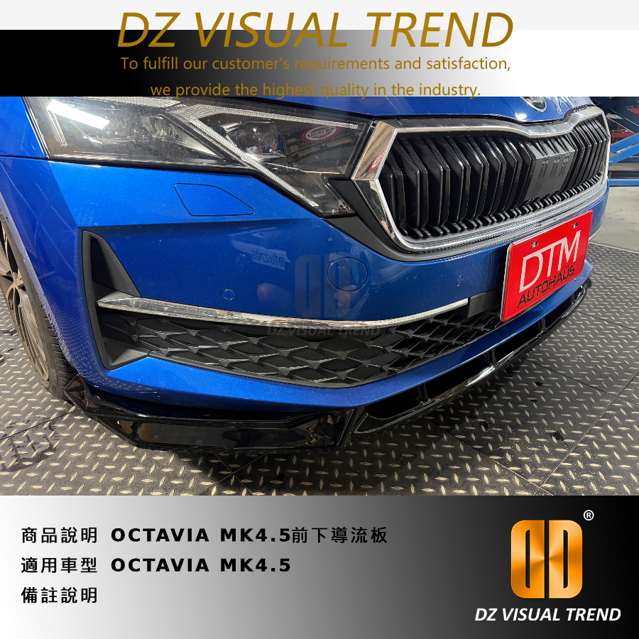 【大眾視覺潮流精品】OCTAVIA MK4.5 4x4 DTM Design 前下導流