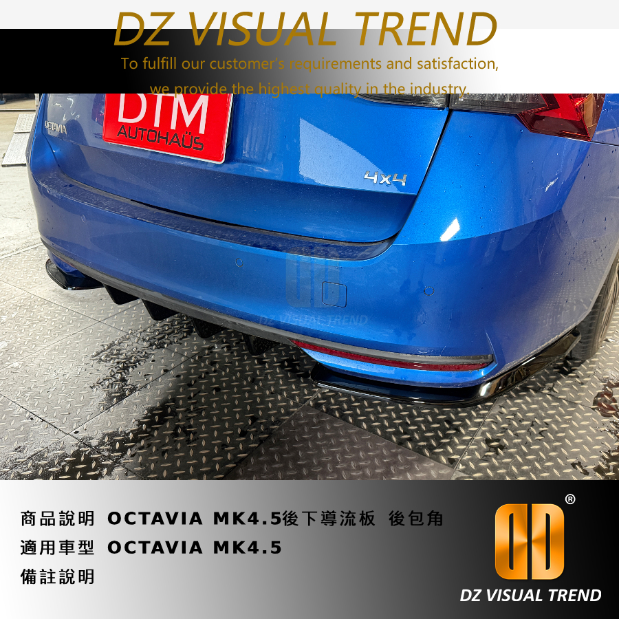 【大眾視覺潮流精品】SKODA OCTAVIA MK4.5 DTM DESIGN 後中導流板 後包角