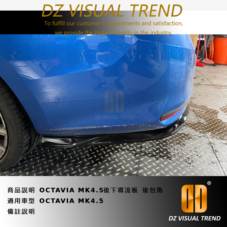 【大眾視覺潮流精品】SKODA OCTAVIA MK4.5 DTM DESIGN 後中導流板 後包角