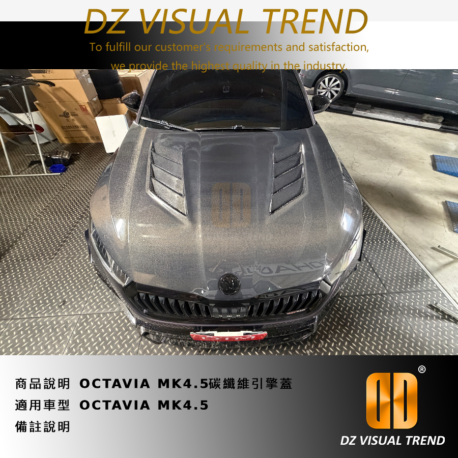 【大眾視覺潮流精品】 SKODA OCTAVIA MK4_MK4.5 碳纖維引擎蓋