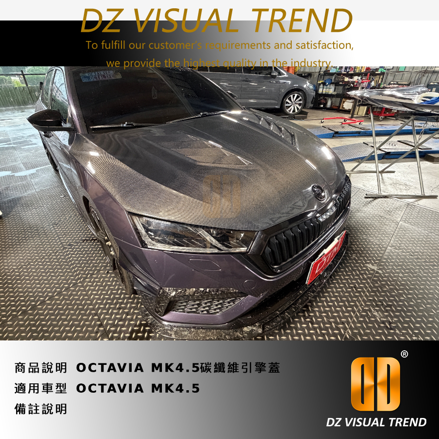 【大眾視覺潮流精品】 SKODA OCTAVIA MK4_MK4.5 碳纖維引擎蓋
