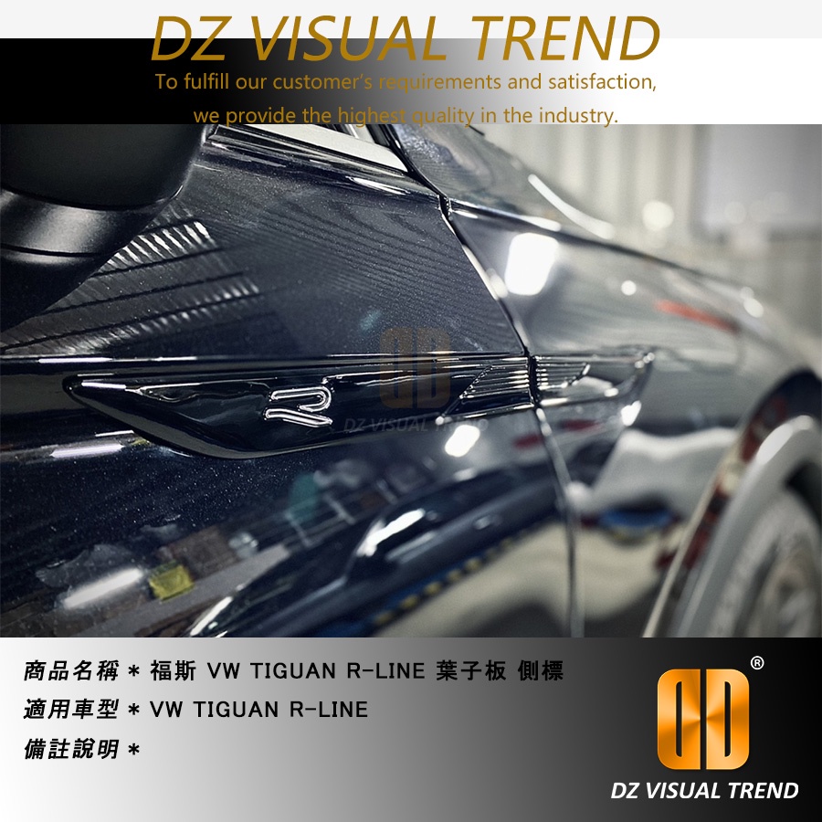 【大眾視覺潮流精品】福斯 VW Tiguan R-Line 葉子板 側標