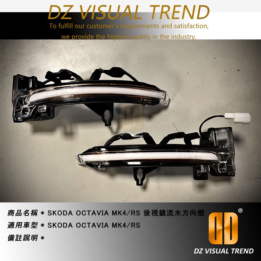 【大眾視覺潮流精品】SKODA OCTAVIA MK4 MK4.5 RS 後視鏡流水方向燈