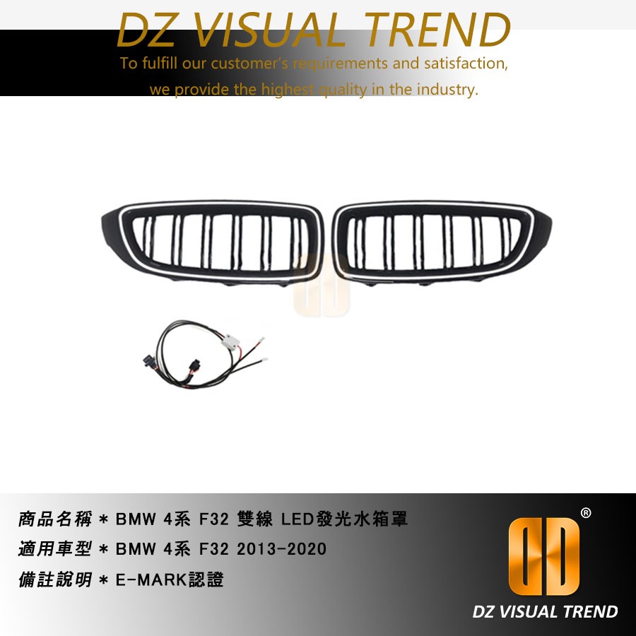 【大眾視覺潮流精品】BMW 4系 F32 2013-2020 LED發光水箱罩 E-MARK認證 雙線