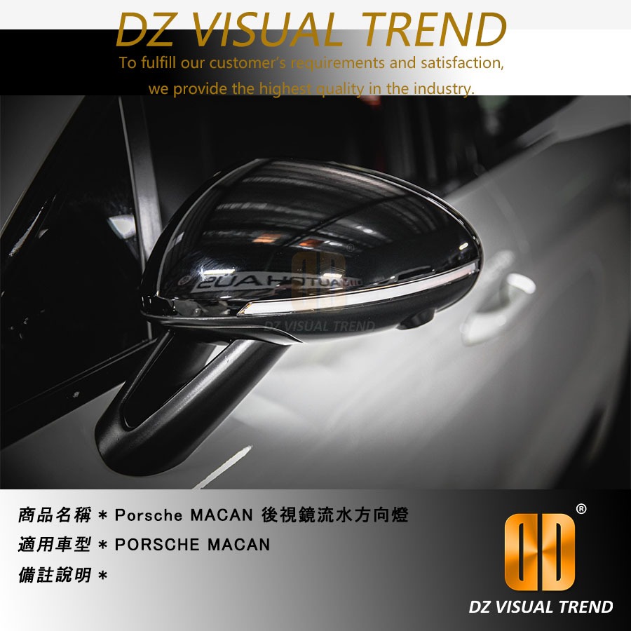 【大眾視覺潮流精品】 Porsche MACAN 後視鏡流水方向燈