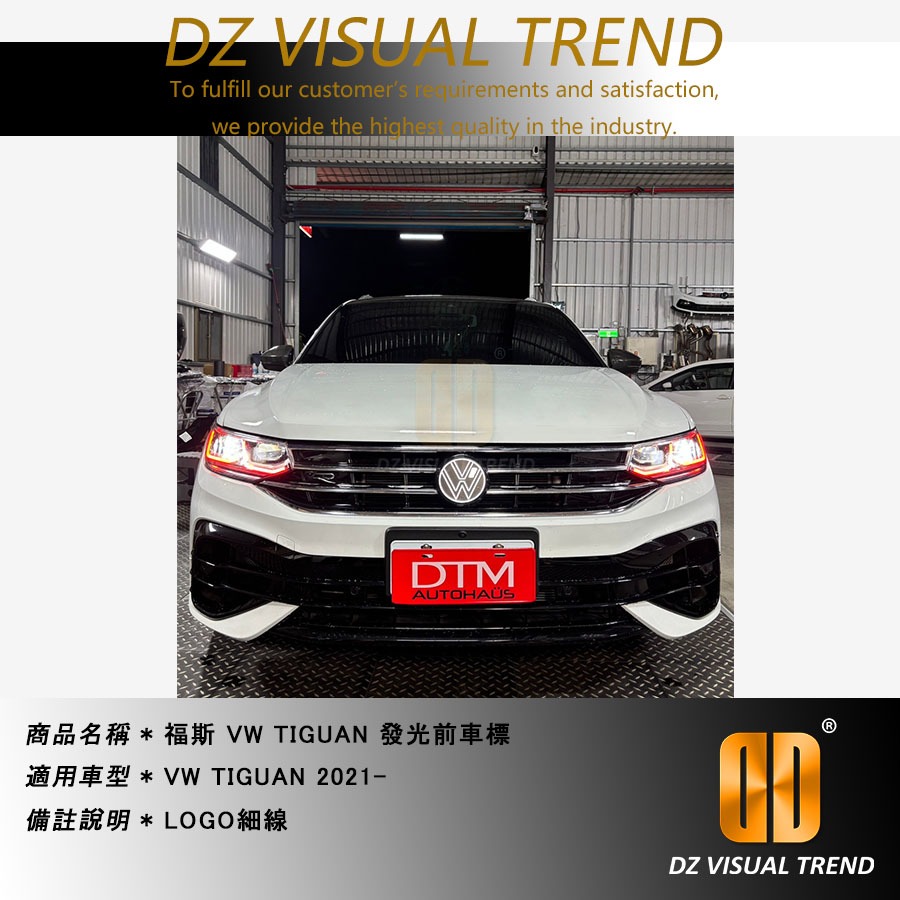 【大眾視覺潮流精品】福斯 VW TIGUAN 2021- 發光車標 LOGO 粗線 細線 ACC可用 替換式