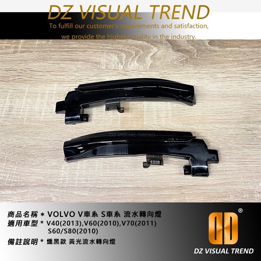 【大眾視覺潮流精品】VOLVO V車系 V40 V60 V70, S車系 S60 S80 流光 流水轉向燈 後視鏡方向燈