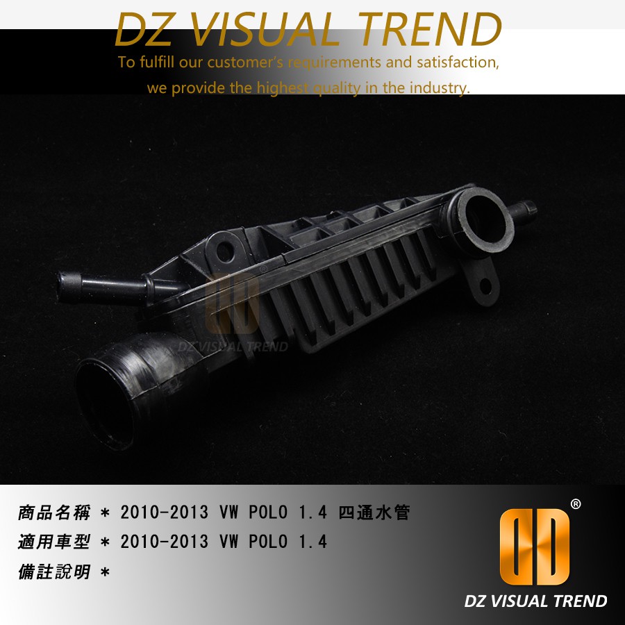 【大眾視覺潮流精品】 福斯 VW 2010-2013 POLO 1.4 四通水管