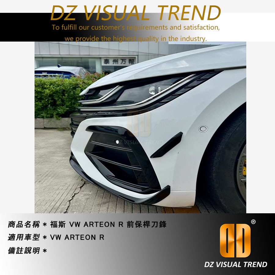【大眾視覺潮流精品】福斯 VW ARTEON R 前保桿刀鋒