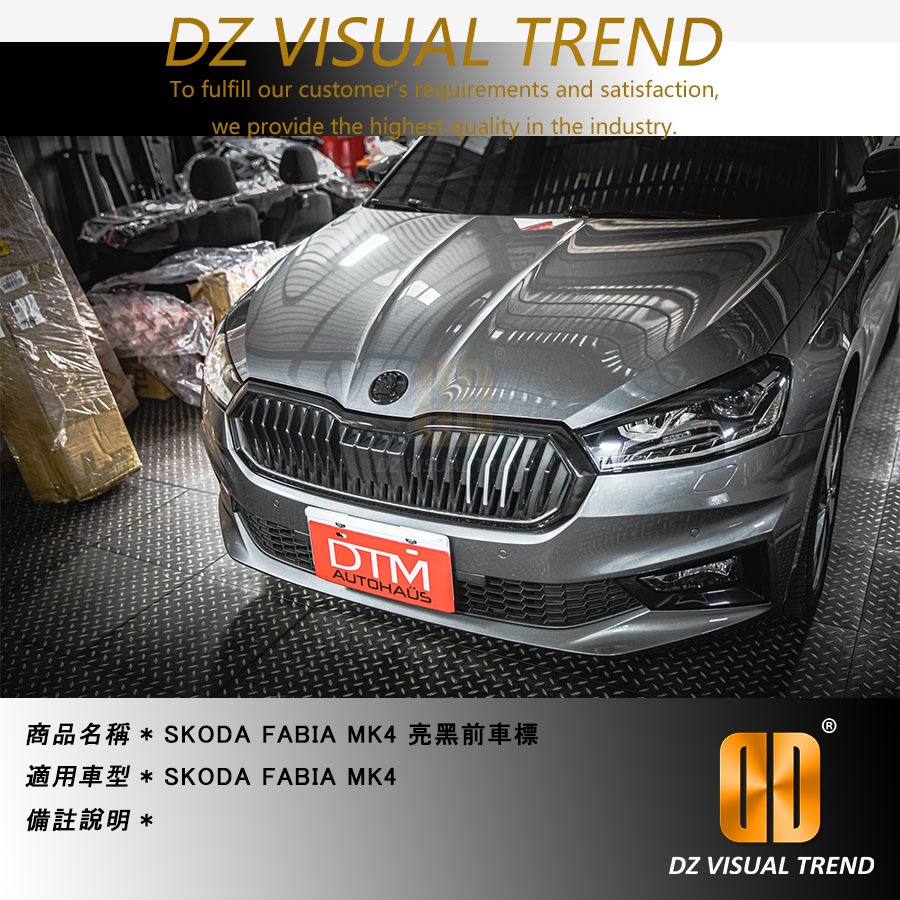 【大眾視覺潮流精品】SKODA FABIA MK4 亮黑前車標