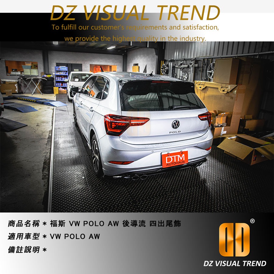 【大眾視覺潮流精品】福斯 VW POLO AW 後導流 四出尾飾