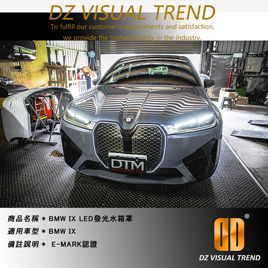 【大眾視覺潮流精品】BMW IX LED發光水箱罩 E-MARK認證