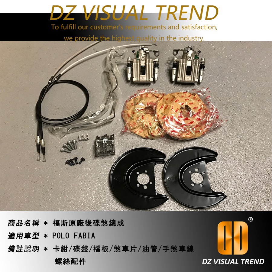 【大眾視覺潮流精品】 VW POLO Skoda Fabia直上 後碟煞 總成 GTI R-Line