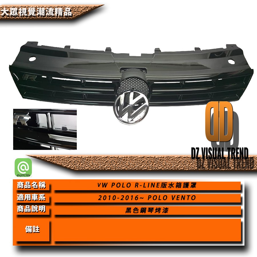 【大眾視覺潮流精品】福斯 VW POLO R-LINE 水箱罩 (POLO VENTO GTI)