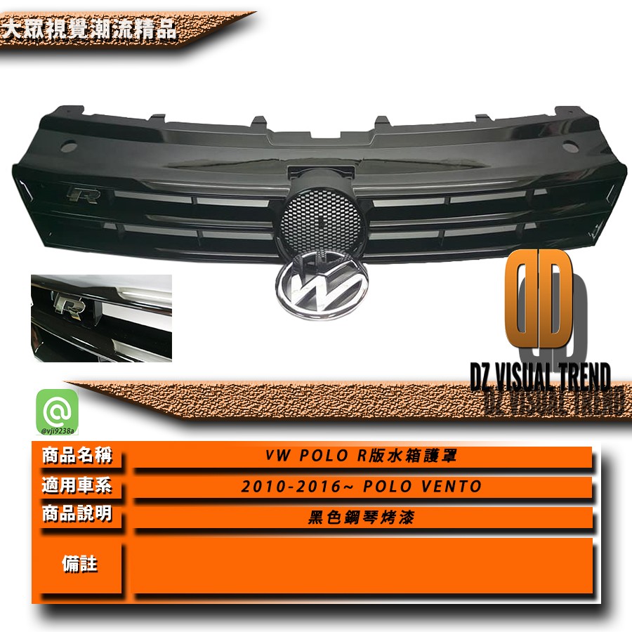大眾視覺潮流精品】福斯 VW POLO R 水箱罩 (POLO VENTO GTI)