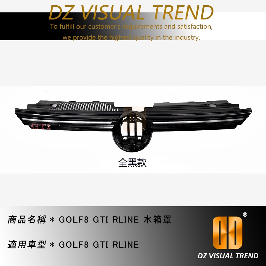 【大眾視覺潮流精品】福斯 VW GOLF8 GTI RLINE 水箱罩 全黑款