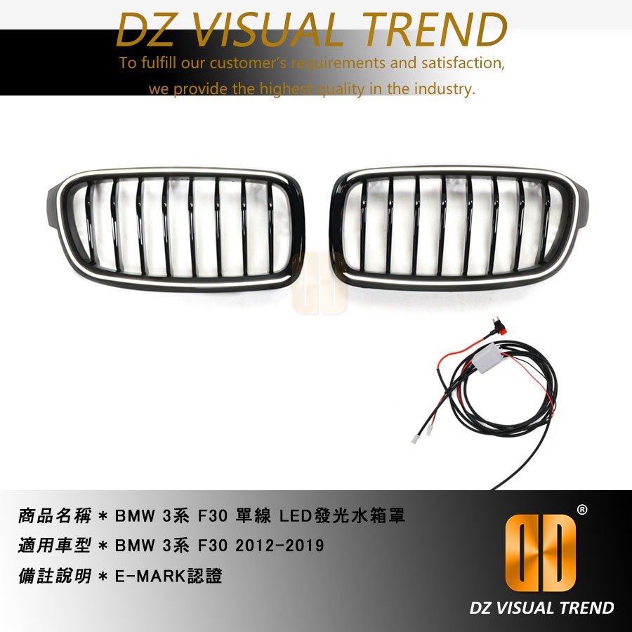 【大眾視覺潮流精品】BMW 3系 F30 2012-2019 LED發光水箱罩 E-MARK認證 單線 雙線