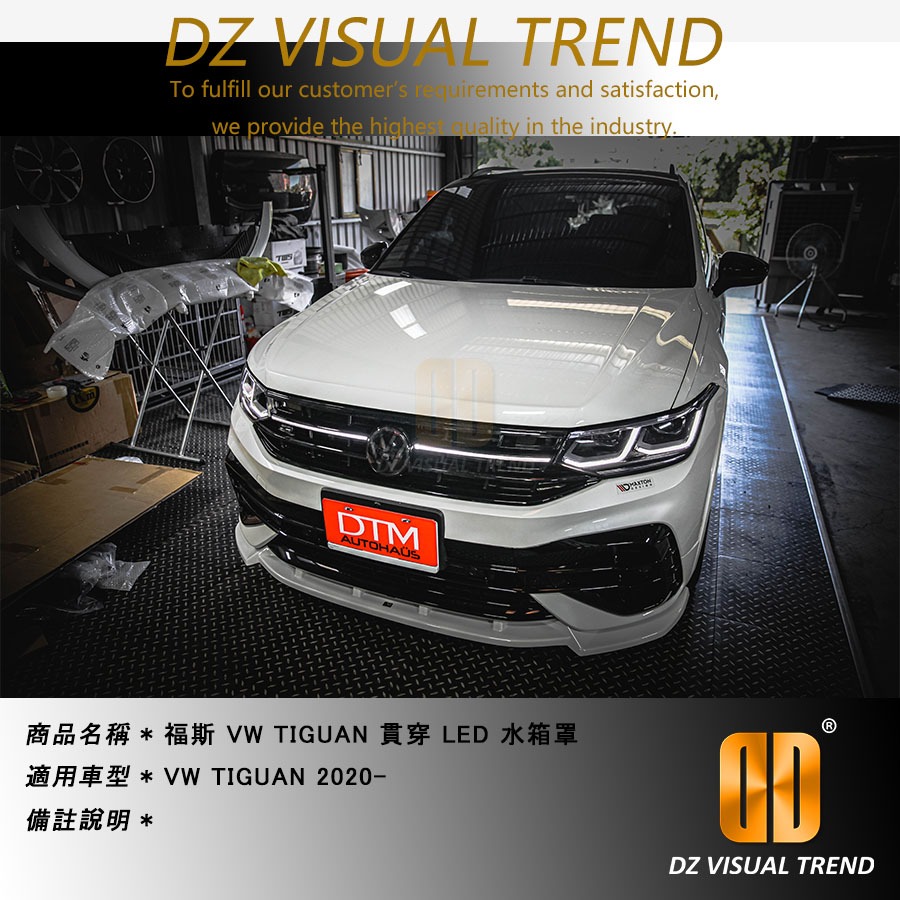 【大眾視覺潮流精品】福斯 VW TIGUAN 2020- 貫穿 LED 水箱罩