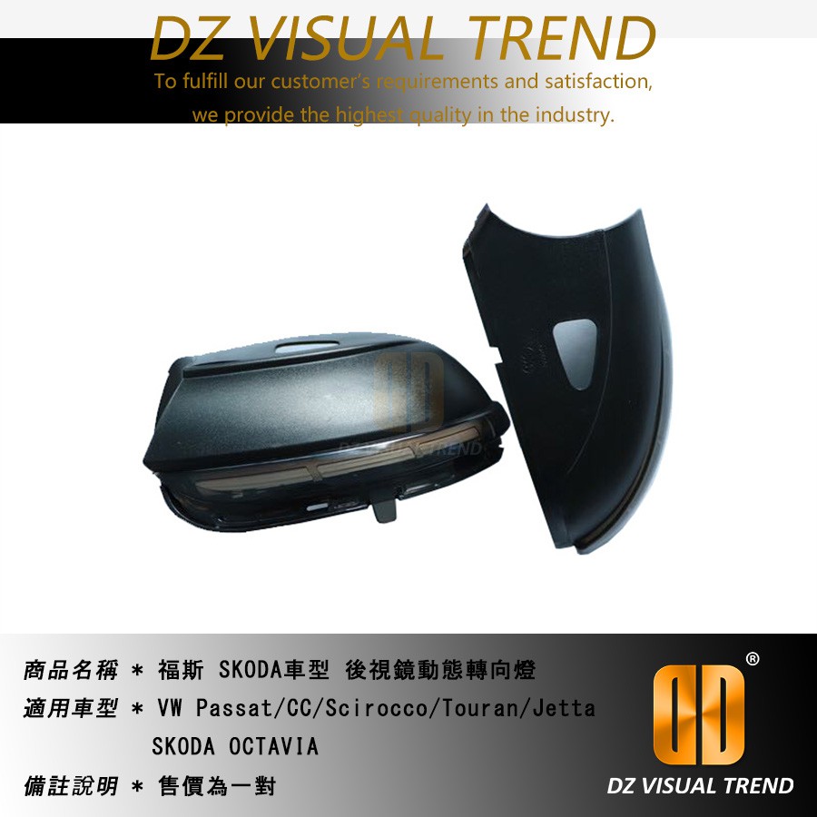 【大眾視覺潮流精品】Passat CC Scirocco Touran Jetta Octavia 流水 後視鏡方向燈