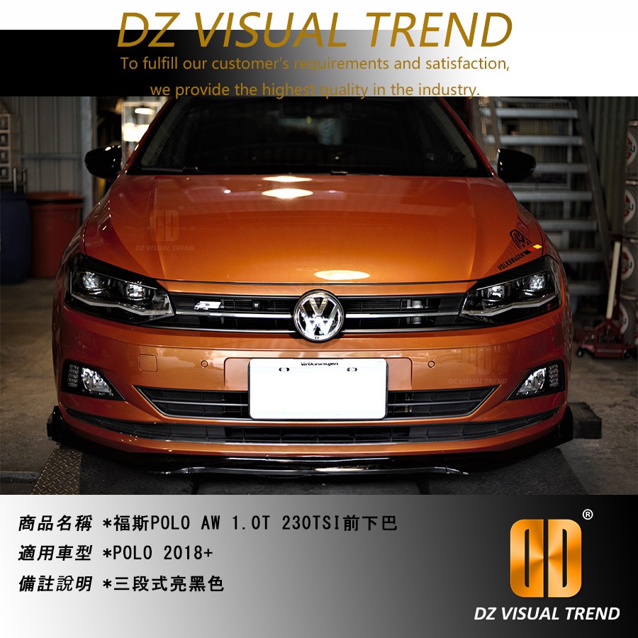 【大眾視覺潮流精品】福斯 POLO AW 1.0T 230TSI 前下巴 前下導流板 亮黑