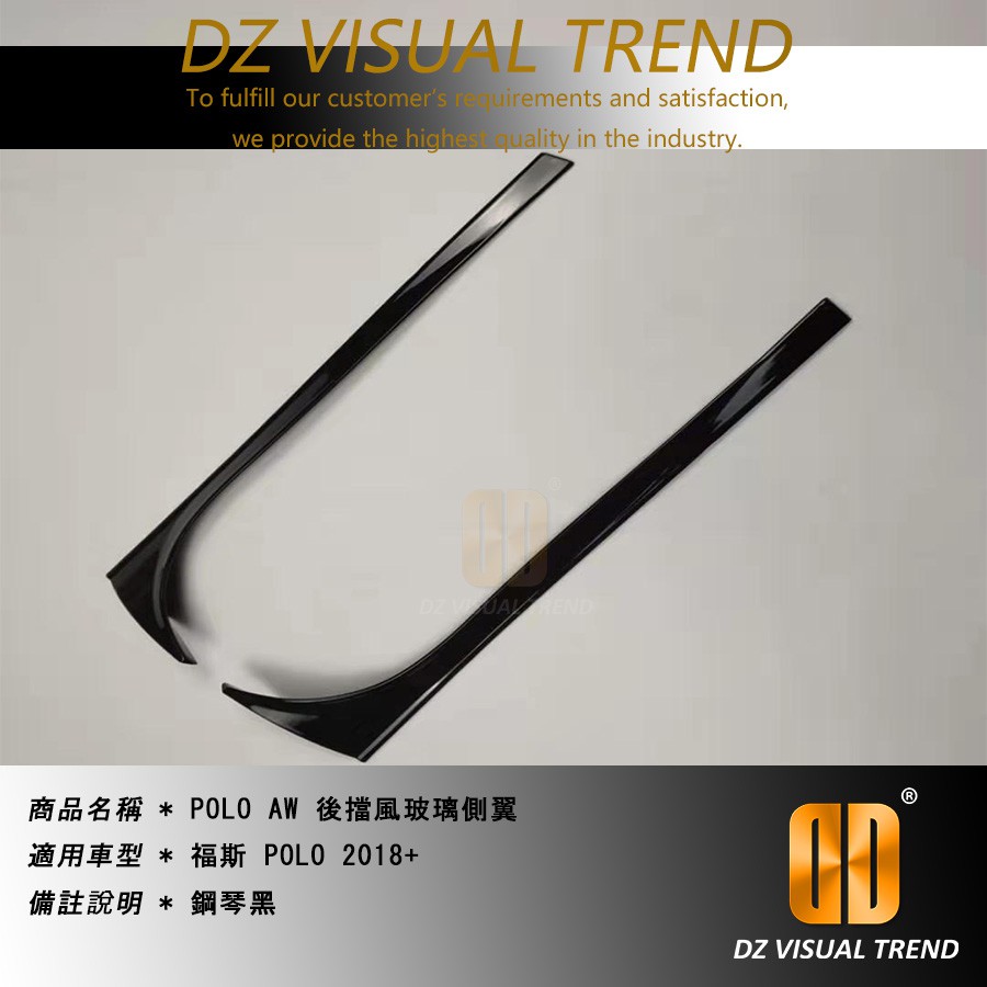 【大眾視覺潮流精品】福斯 VW POLO AW 2018 19 20 免鑽孔 原位安裝 側翼 (黑色面漆)