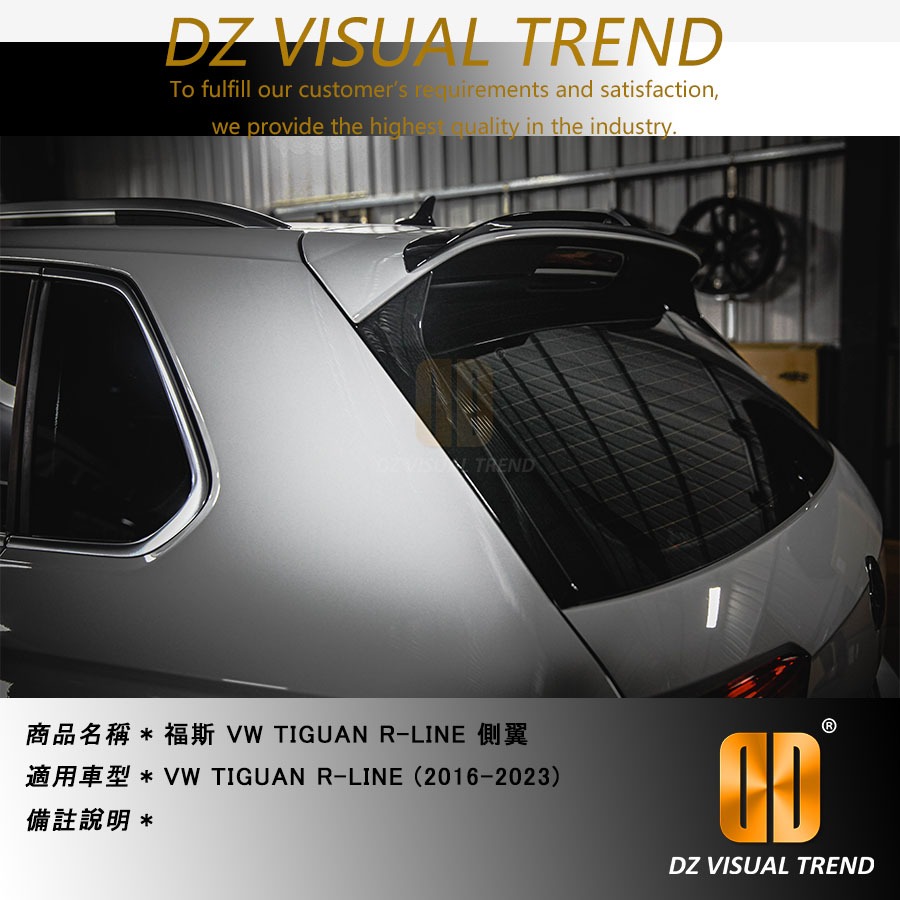 【大眾視覺潮流精品】福斯 VW TIGUAN R-LINE (2016-2023) 側翼