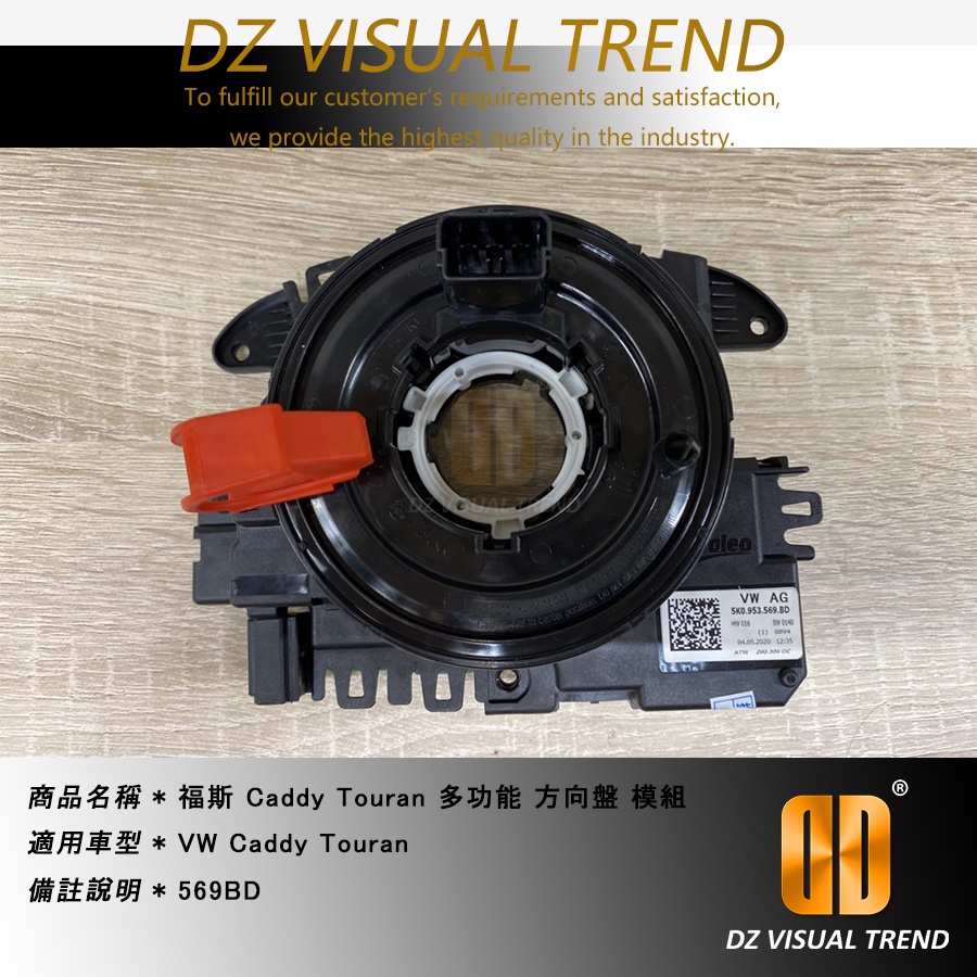 【大眾視覺潮流精品】福斯 Caddy Touran 多功能 方向盤 模組 游絲 支援 定速按鍵 原廠件  569BD