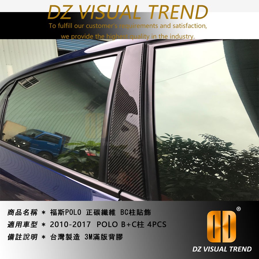 【大眾視覺潮流精品】2010-2017 POLO B柱 C柱 正碳纖維 飾貼