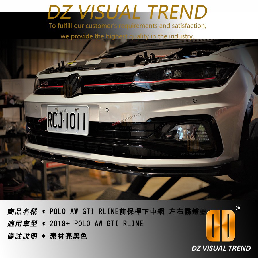 【大眾視覺潮流精品】POLO AW GTI RLINE 鋼琴黑 前保桿下中網 霧燈蓋