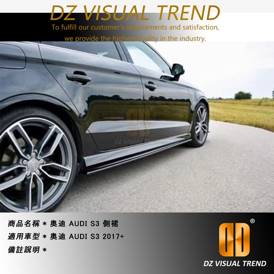 【大眾視覺潮流精品】奧迪 AUDI S3 (2017+) MAXTON副廠 側裙
