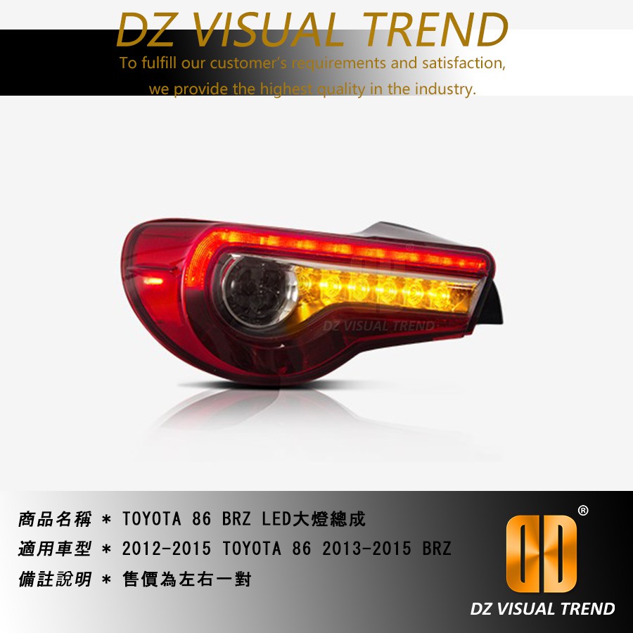 【大眾視覺潮流精品】 TOYOTA SUBARU BRZ FT 86 GT 86 LED尾燈