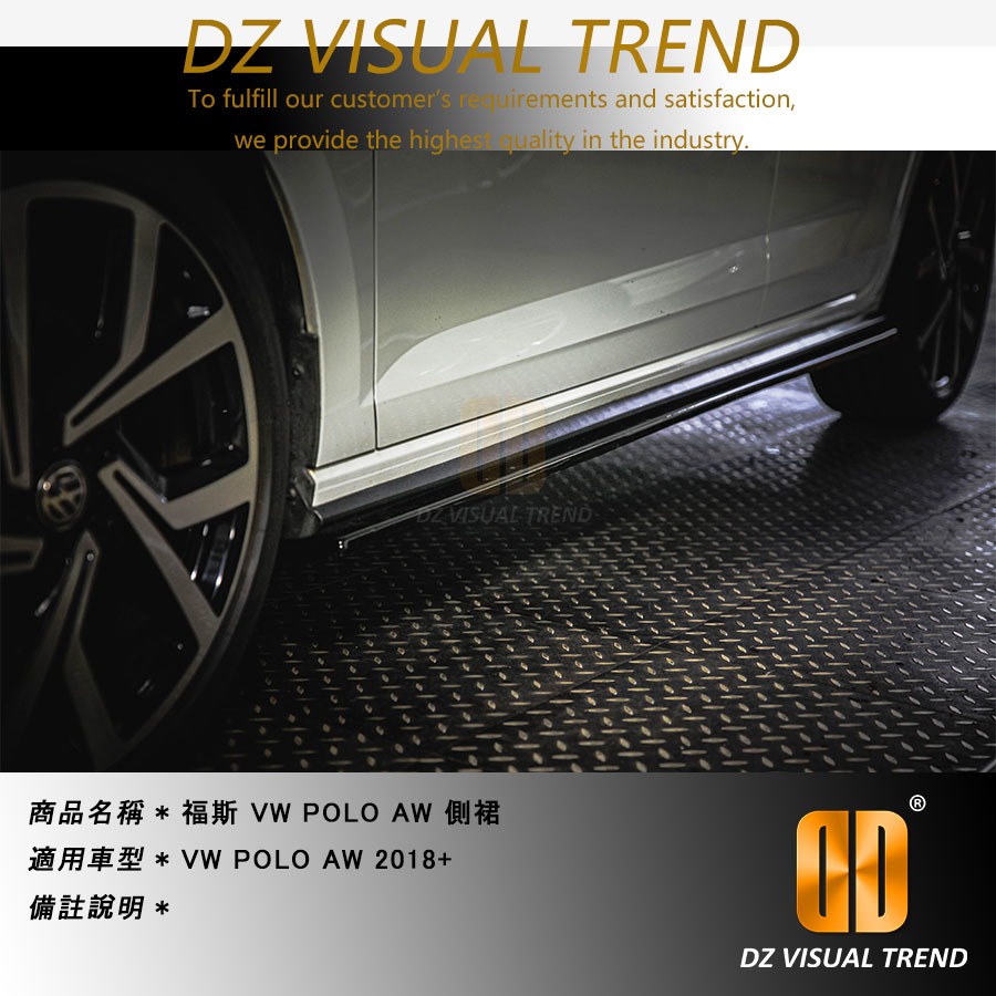 【大眾視覺潮流精品】福斯 POLO AW 2018-2022 側裙側翼