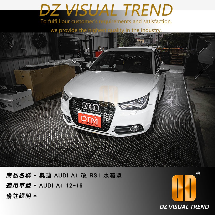 【大眾視覺潮流精品】奧迪 AUDI A1 12-16 改 RS1 水箱罩