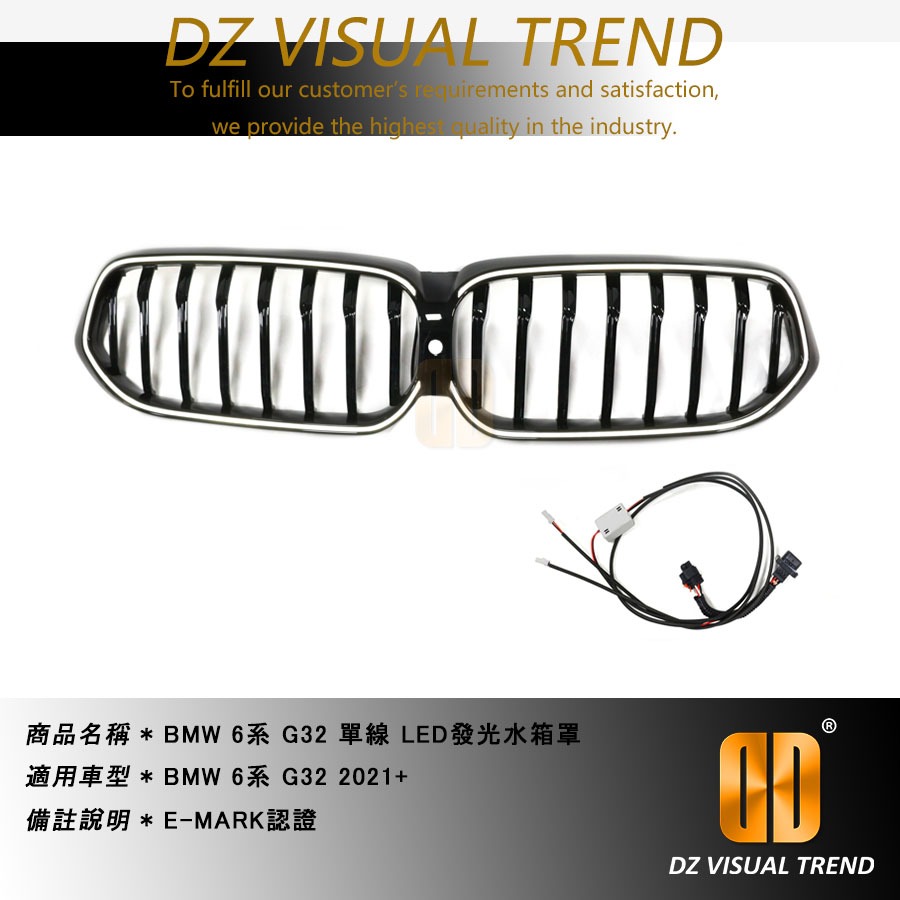 【大眾視覺潮流精品】BMW 6系 G32 2021+ LED發光水箱罩 E-MARK認證 單線 雙線
