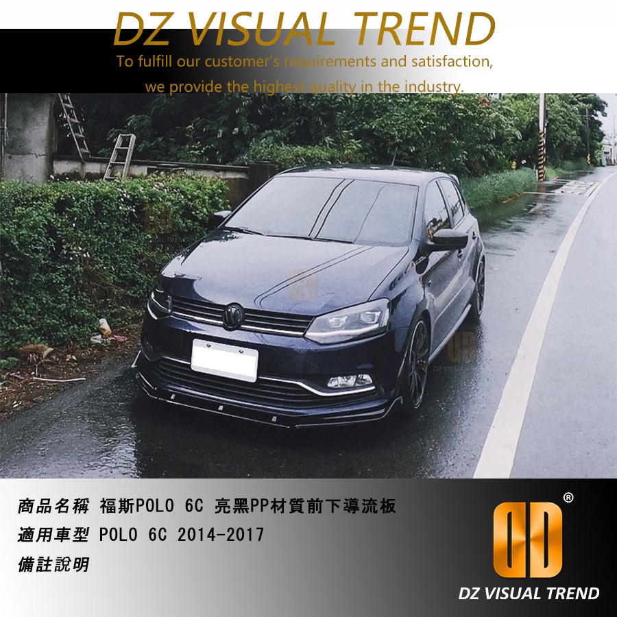 【大眾視覺潮流精品】福斯 VW POLO 6C 原廠保桿專用 前下巴 亮黑色烤漆 2014-2017