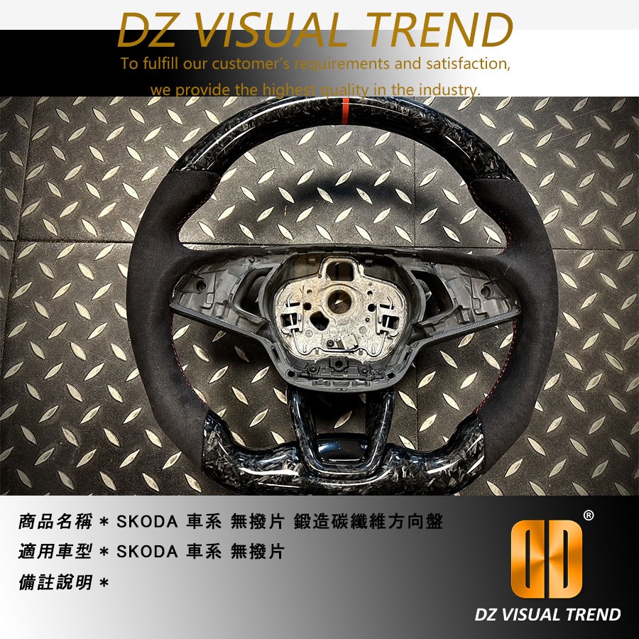 【大眾視覺潮流精品】SKODA 車系 無撥片 鍛造碳纖維方向盤