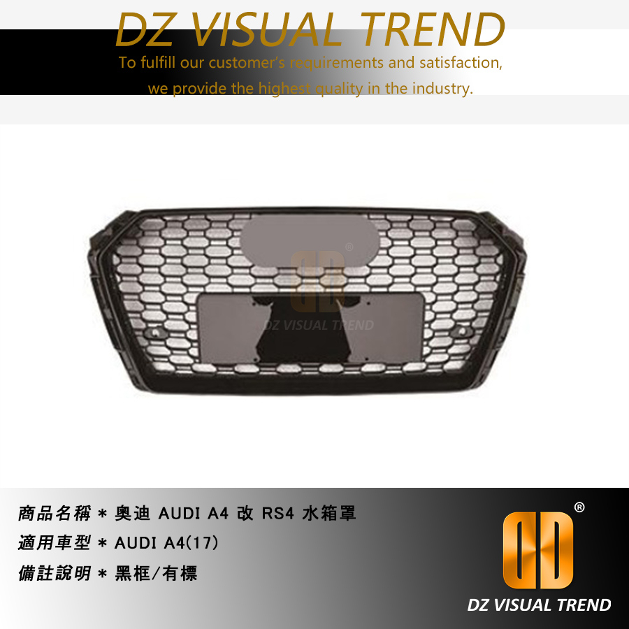 【大眾視覺潮流精品】奧迪 AUDI A4 B9 改 RS4 蜂巢式 水箱罩 水箱護罩