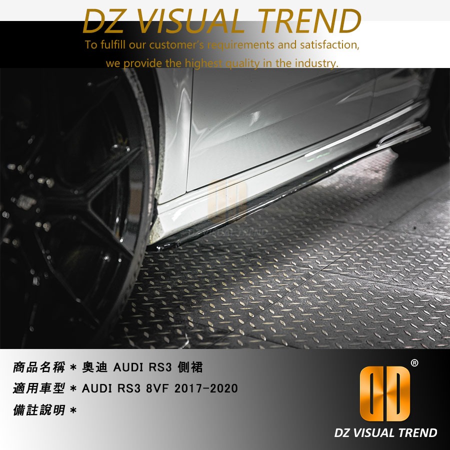 【大眾視覺潮流精品】奧迪 AUDI RS3 2013-2020 DTM Design 側裙