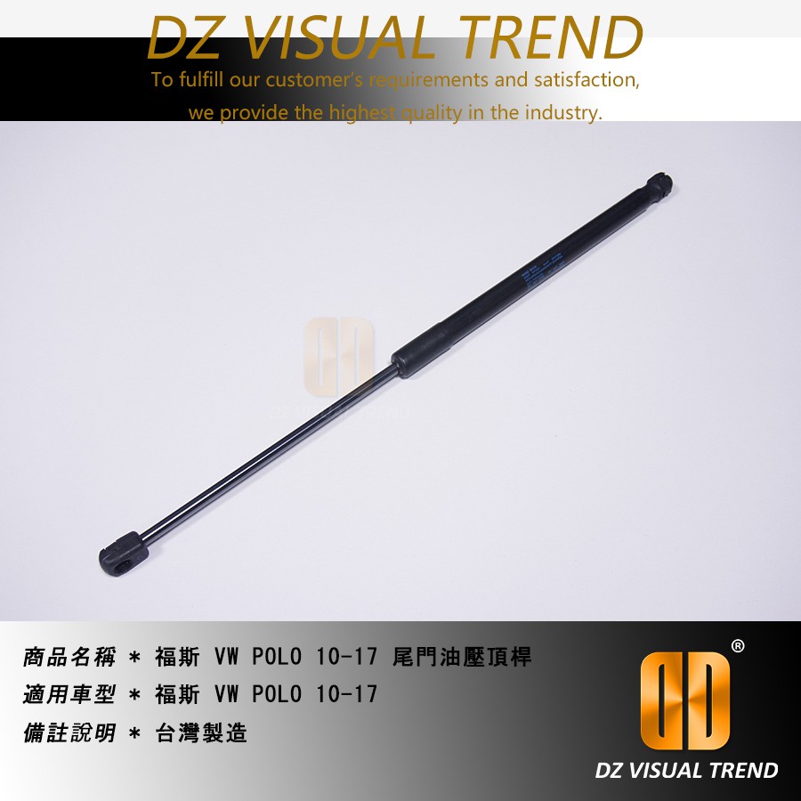 【大眾視覺潮流精品】福斯 VW  POLO 10-17 尾門油壓頂桿