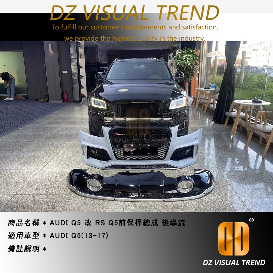【大眾視覺潮流精品】AUDI Q5 改 RS Q5 前保桿總成 後導流