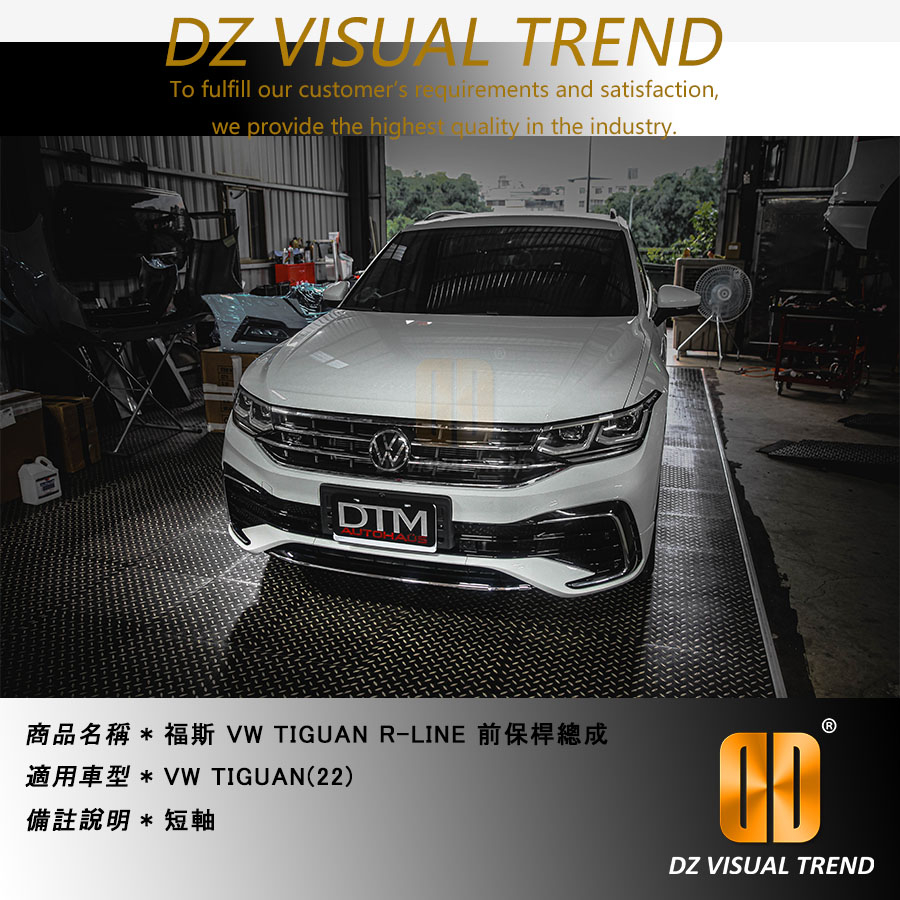 【大眾視覺潮流精品】福斯 VW TIGUAN R-LINE 前後保桿總成 短軸 長軸 ALLSPACE 素材