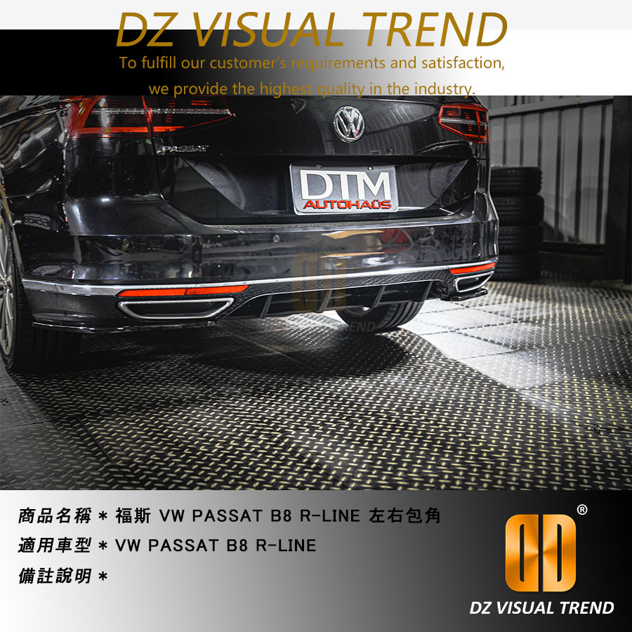 【大眾視覺潮流精品】福斯 VW PASSAT B8 R-LINE MAXTON 副廠 後包角