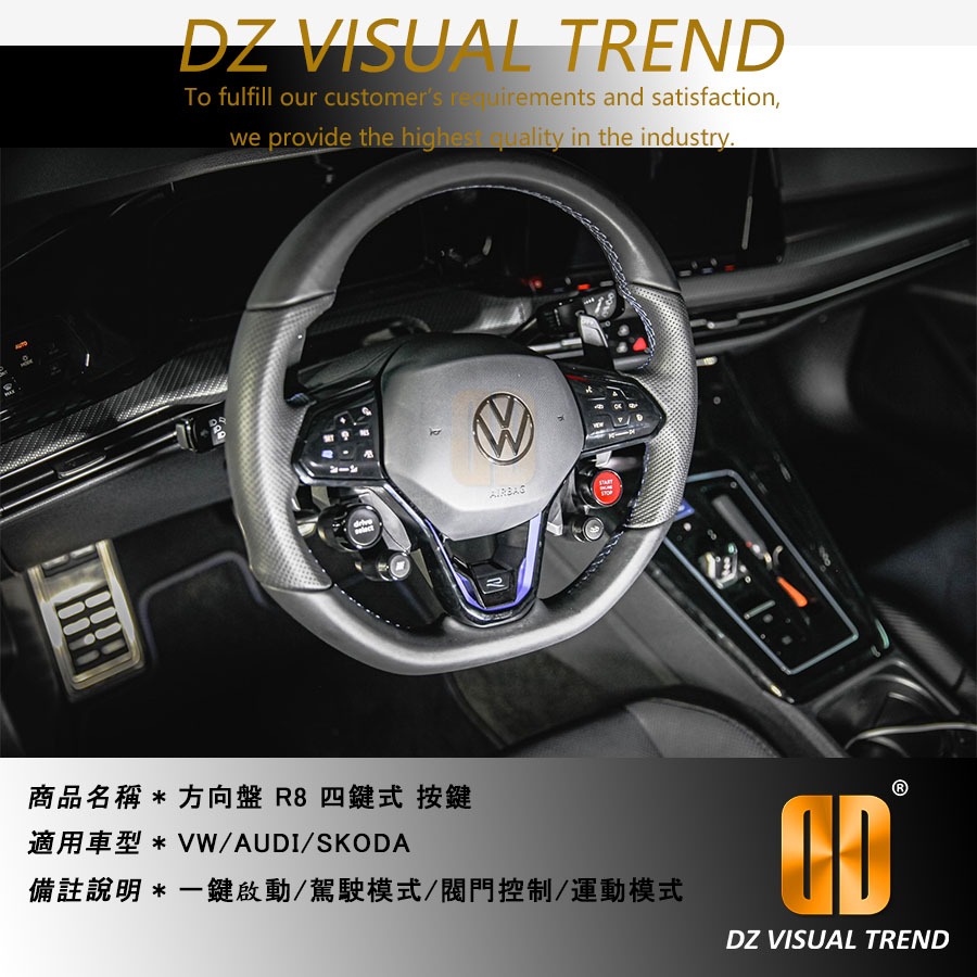 【大眾視覺潮流精品】VW AUDI SKODA 方向盤 R8 四鍵按鍵 一鍵啟動 駕駛模式 閥門控制 運動模式
