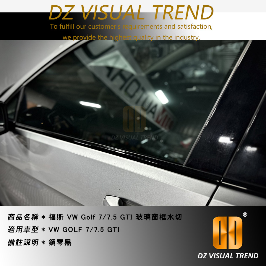【大眾視覺潮流精品】福斯 VW Golf 7/7.5 GTI 玻璃窗邊 窗框水切 鋼琴黑 窗戶邊條