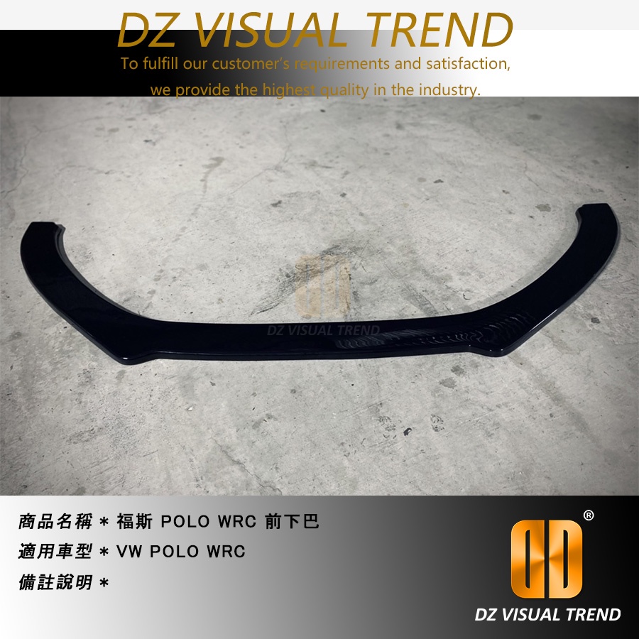 【大眾視覺潮流精品】福斯 2010-2017 Polo WRC前保桿專用下巴 ABS 鋼琴黑