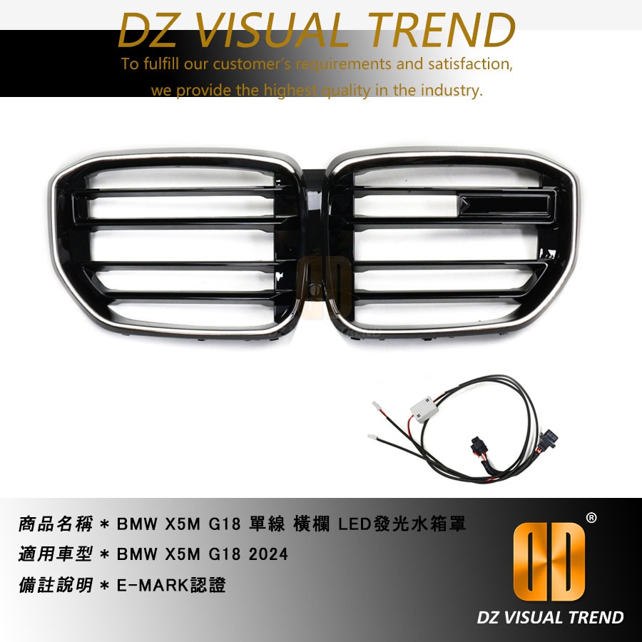 【大眾視覺潮流精品】BMW X5M G18 2024 LED發光水箱罩 E-MARK認證 單線 橫欄