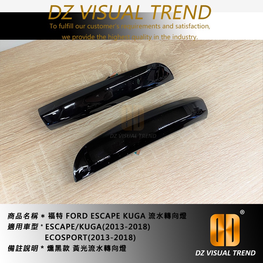 【大眾視覺潮流精品】福特 FORD ESCAPE KUGA (2013-18) 流光 流水轉向燈 後視鏡方向燈